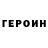 ГЕРОИН белый Mie min